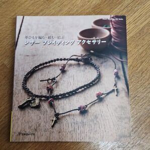 レザーブレイディングアクセサリー : 革ひもを編む・組む・結ぶ
