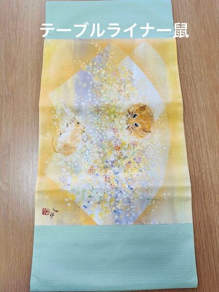 ☆木村圭吾画伯☆ネズミの絵柄 和風インテリア タペストリー テーブルライナー テーブルセンター 新品未使用 箱あり