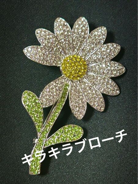 デイジー花 キラキラブローチ バッジ ラインストーン