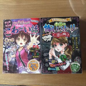 こわ~い話&本当にあった怖いストーリー 2冊セット