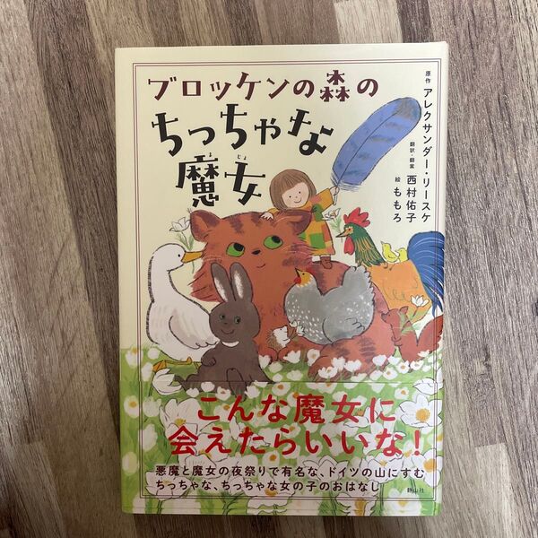 ブロッケンの森のちっちゃな魔女 アレクサンダー・リースケ/原作 西村佑子/翻訳・翻案 ももろ/絵
