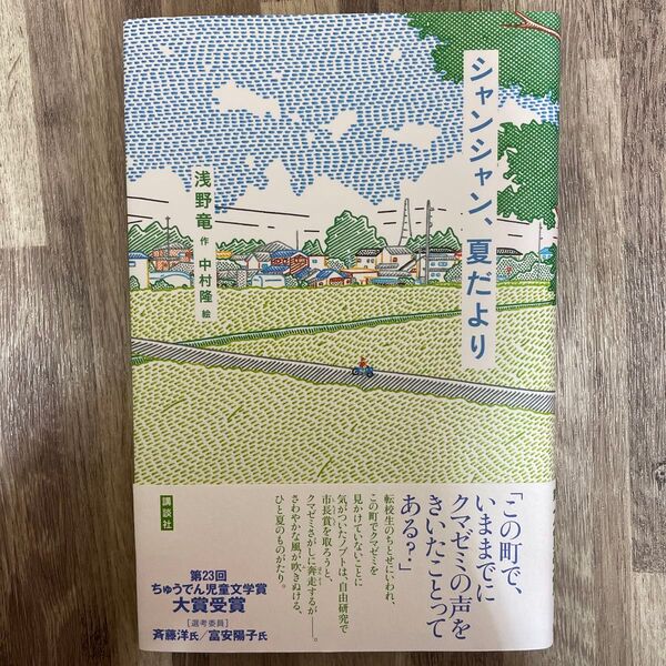 シャンシャン、夏だより (講談社・文学の扉) 浅野竜/作 中村隆/絵