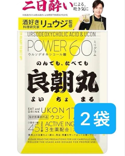 新品未開封 良朝丸 よいちょまる 2袋セット