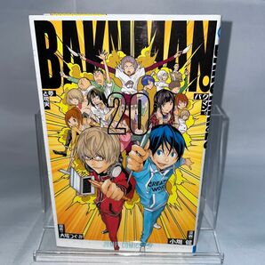 バクマン。 20 (夢と現実)