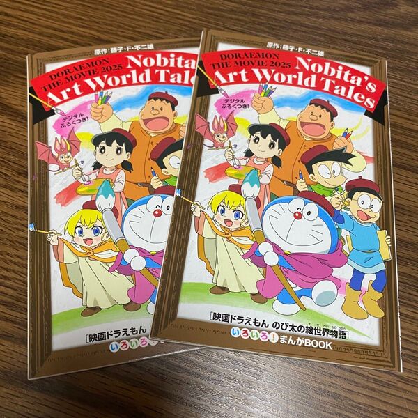 「映画ドラえもん のび太の絵世界物語」いろいろ!まんがBOOK 2冊