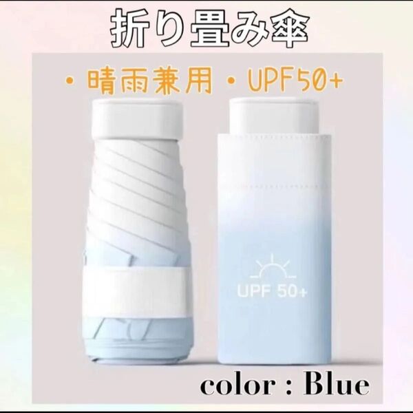折りたたみ傘 日傘 コンパクト ミニ 軽量 晴雨兼用 uvカット ブルー 青 サンケア