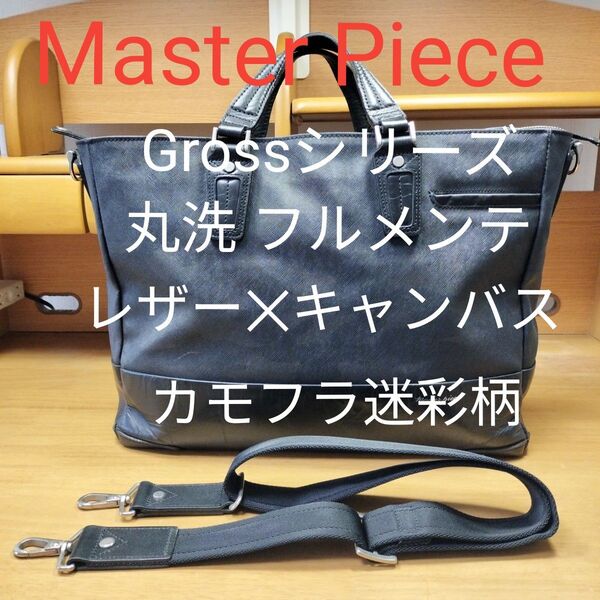 【丸洗・フルメンテ済】Master Piece Gross カモフラ レザー 特殊キャンバス地 迷彩柄