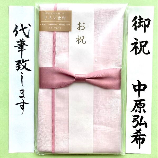*新品・代筆付* マルアイ【リネン金封 サクラ】御祝儀袋 ご祝儀袋 お祝い袋 新生活 就職祝 進学祝 開店祝 のし袋 筆耕