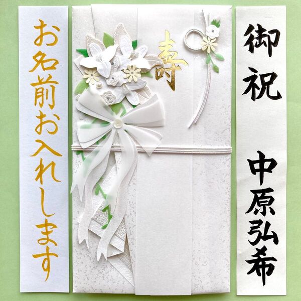 *新品・代筆付* ミドリカンパニー ペーパークラフト金封(ブーケ白) 御祝儀袋 ご祝儀袋 祝い袋 結婚祝い のし袋 代筆 筆耕