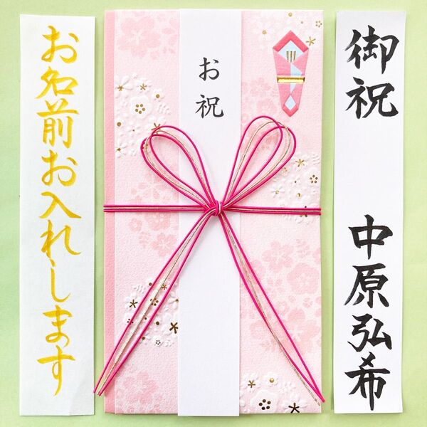 *新品・代筆付* お祝い袋【花柄ピンク】 御祝儀袋 ご祝儀袋 のし袋 入学祝い 入園祝 出産祝 金封 代筆 筆耕