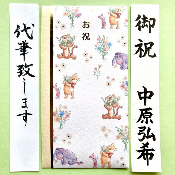 *新品・代筆付* 多当金封(ディズニー・プーさん) 御祝儀袋 ご祝儀袋 お祝い袋 出産祝い 代筆 筆耕