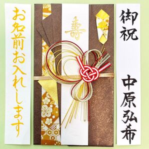 *新品・代筆付* クリエイトジー《飾り金封 ブラウン》御祝儀袋 ご祝儀袋 お祝い袋 結婚祝 のし袋 婚礼 筆耕