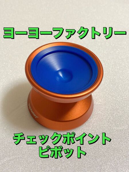 ヨーヨーファクトリー チェックポイントピボット yoyo factory メタルヨーヨー バインドヨーヨー