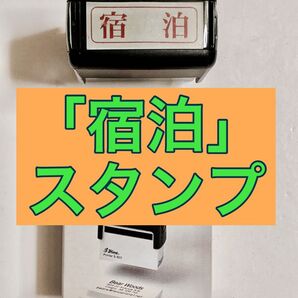 Shiny printer S-822 SELF-INKING STAMP 宿泊 スタンプ