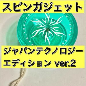 【未使用品】スピンガジェット ジャパンテクノロジー エディション バージョン2 スピンギア 引き戻し ヨーヨー