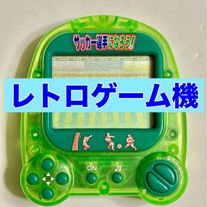 【動作確認済み】携帯型ゲーム サッカー選手になろう 携帯ゲーム