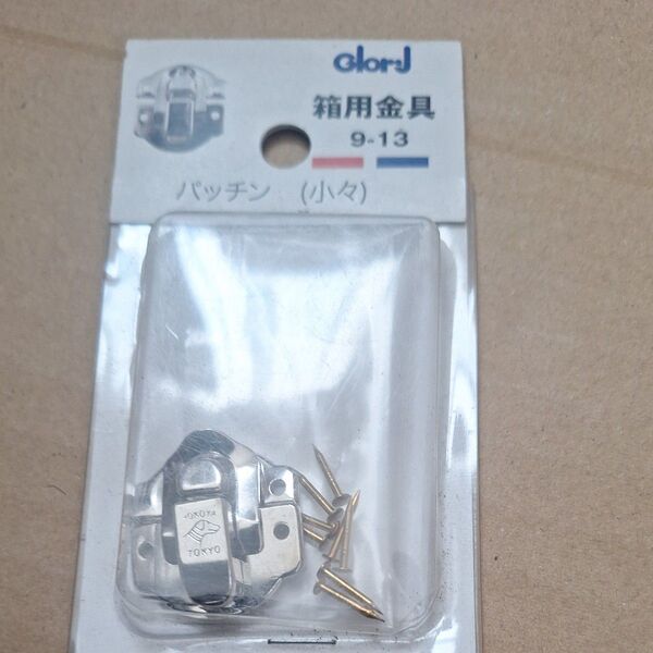 Glory J 箱用金具 パッチン (小々) 9-13 未使用