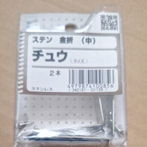 ステン 金折 (中) チュウ 2本 ステンレス