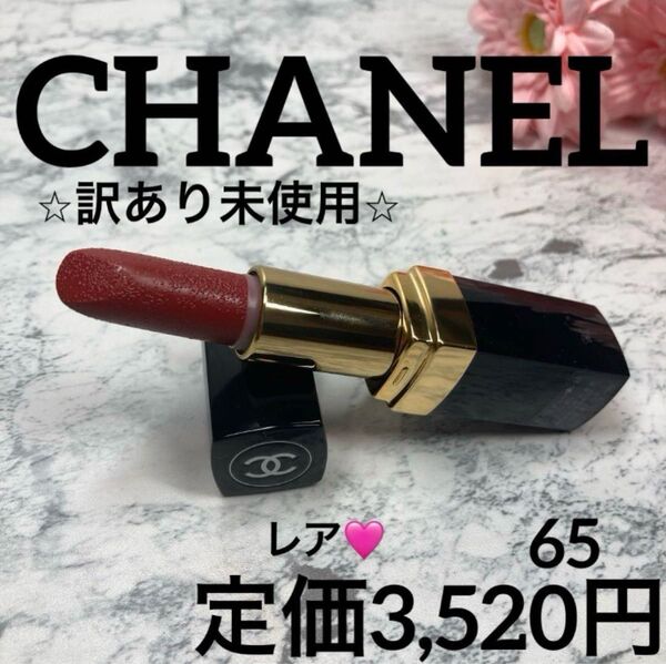 【CHANEL/口紅/訳あり未使用】シャネル イドゥラ バーズ65エクレアルージュ