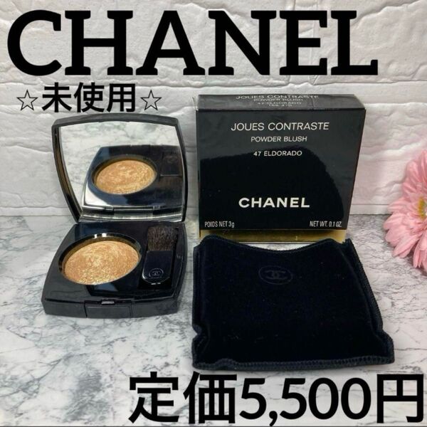 【CHANEL/ほお紅/未使用】シャネル ジュ コントゥラスト47エルドラド