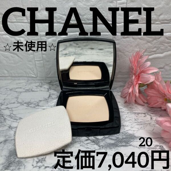 【シャネル/フェイスパウダー/未使用】プードゥル ユニヴェルセルコンパクト20