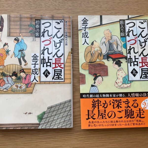 ごんげん長屋つれづれ帖 8・9巻セット 金子成人