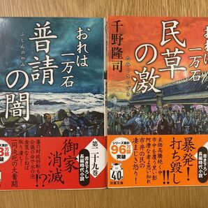 おれは一万石 民草の激 普請の闇 千野隆司