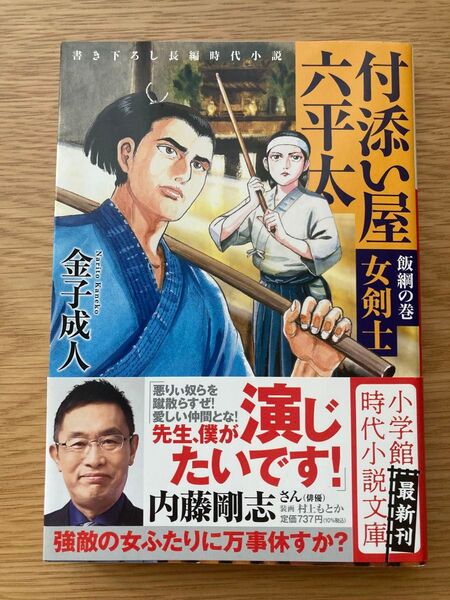 付添い屋・六平太 飯綱の巻 女剣士 金子成人