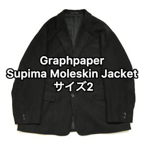 Graphpaper Supima Moleskin Jacket 2 テーラードジャケット グラフペーパー シングル