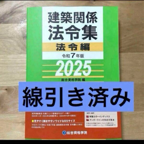 建築関係法令集 線引済 一級建築士 2025