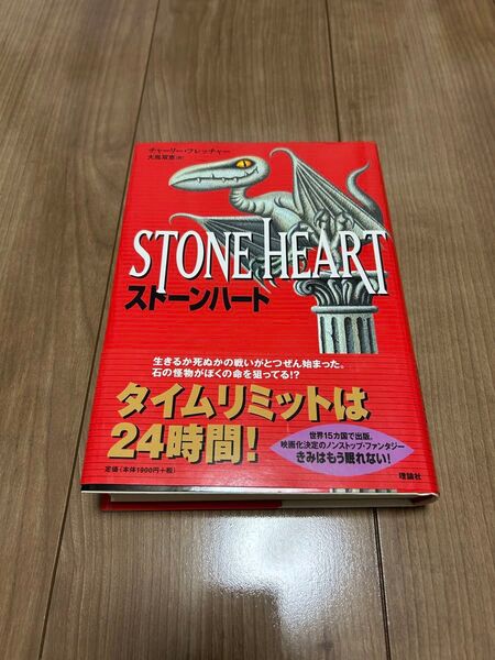 チャーリー・フレッチャー ストーンハート STONE Heart 理論社 ハードカバー