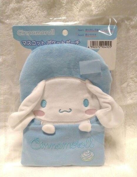 新品未使用 シナモロール マスコットポケットポーチ ショルダー付き 移動ポケット 女の子