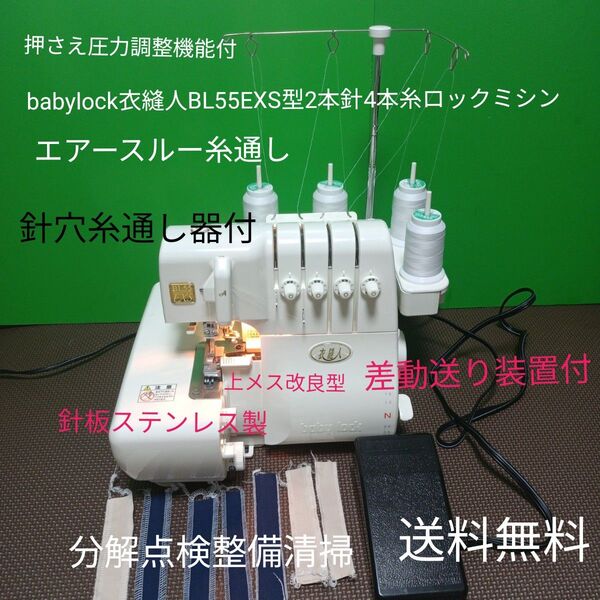 babylock衣縫人BL55EXS型2本針4本糸ロックミシン