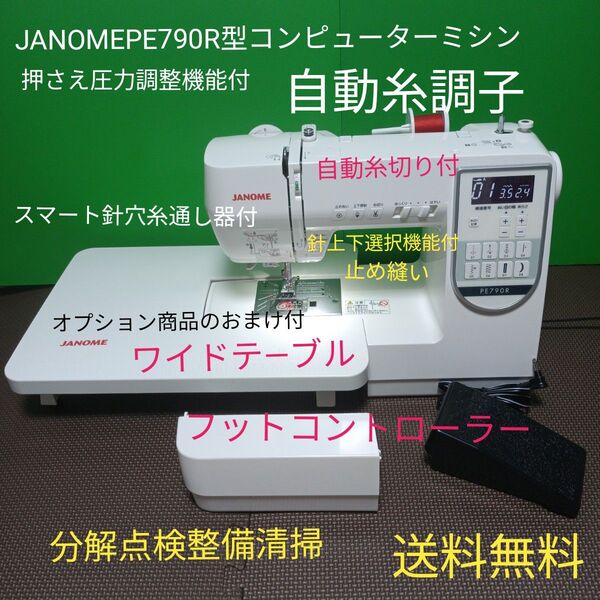 JANOMEPE790R型コンピューターミシン