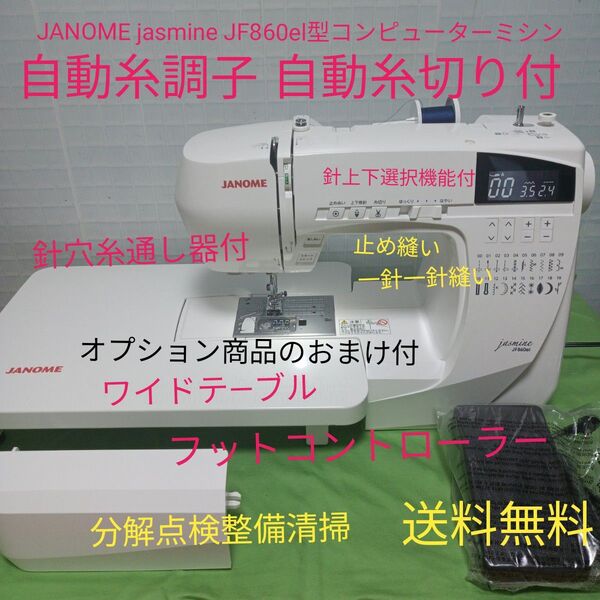 JANOME jasmine JF860el型コンピューターミシン