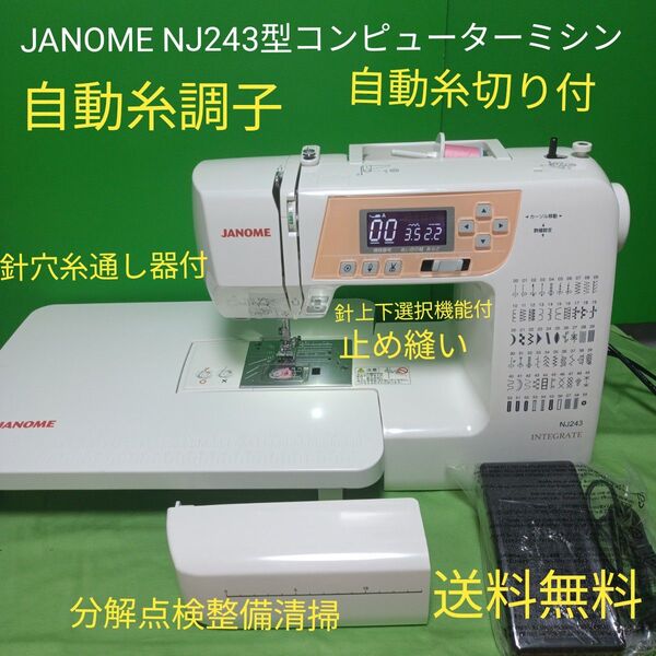 JANOME NJ243型INTEGRETEコンピューターミシン