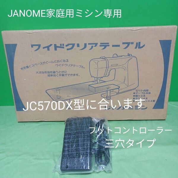 JANOME家庭用ミシン専用クリアワイドテ―ブル・フットコントローラー