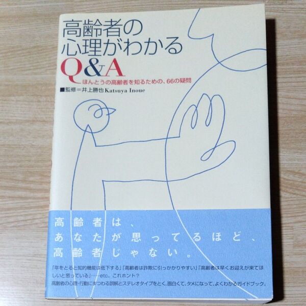 高齢者の心理がわかるQ&A ほんとうの高齢者を知るための、66の疑問 井上勝也/監修