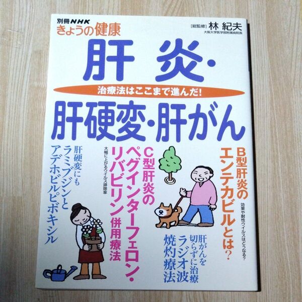 肝炎・肝硬変・肝がん 治療法はここまで進 (別冊NHKきょうの健康) 林 紀夫 総監修