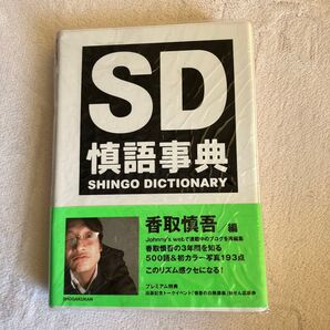 SD 慎語事典 香取慎吾 SMAP スマップ