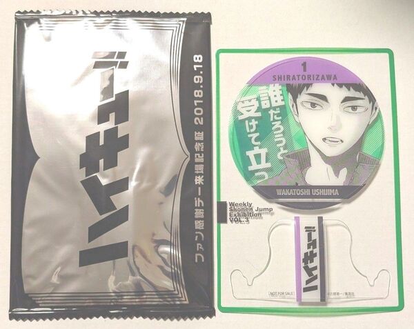週刊少年ジャンプ展VOL.3 来場記念証 牛島 若利