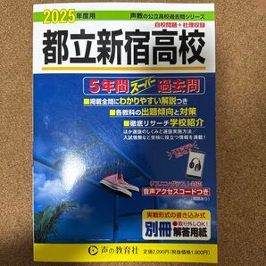 2025年度用 都立新宿高校 5年間スーパー過去問/声の教育社
