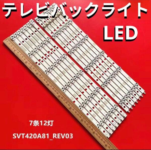 東芝レグザ 47Z8 修理用バックライト テレビ SVT420 LED 12灯 LED バーライト