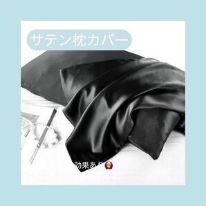 ブラック2枚セット 枕カバー シルクサテン 髪質改善 美肌 美髪 チャック付