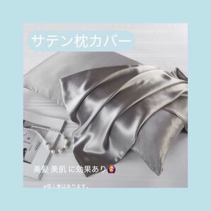 グレー2枚セット 枕カバー シルクサテン 髪質改善 美肌 美髪 チャック付き 取り替え簡単