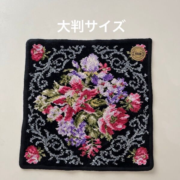 「新品未使用品」フェイラー・大判サイズ・シェニール織り・ラメ入り・(約29×29cm)