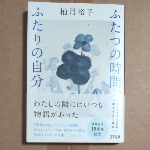 帯付き 未読 ふたつの時間、ふたりの自分 (文春文庫 ゆ13-2) 柚月裕子/著