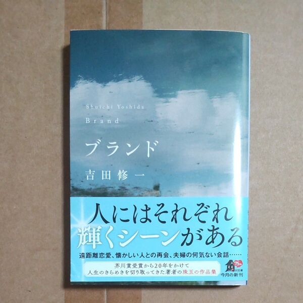 帯付き 未読 初版 ブランド (角川文庫 よ25-4) 吉田修一/〔著〕
