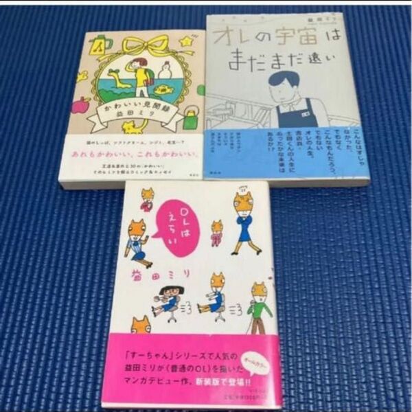 益田ミリ3冊まとめ売り