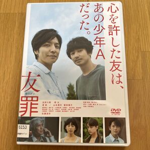 DVD 映画 友罪 生田斗真 瑛太 レンタル落ち